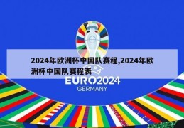 2024年欧洲杯中国队赛程,2024年欧洲杯中国队赛程表