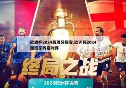 欧洲杯2024西班牙阵容,欧洲杯2024西班牙阵容对阵