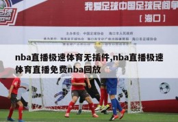 nba直播极速体育无插件,nba直播极速体育直播免费nba回放