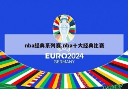 nba经典系列赛,nba十大经典比赛