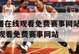 nba直播在线观看免费赛事网站,nba直播在线观看免费赛事网站