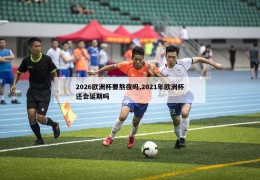 2026欧洲杯要熬夜吗,2021年欧洲杯还会延期吗