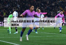 nba今天的直播比赛,nba今天的直播比赛时间