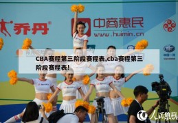 CBA赛程第三阶段赛程表,cba赛程第三阶段赛程表!