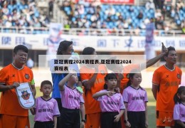 亚冠赛程2024赛程表,亚冠赛程2024赛程表