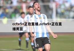 cctv5+正在直播,cctv5+正在直播男篮