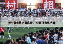 nba赛程总决赛直播,nba赛程表总决赛