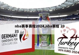 nba赛事赛程2024,nba赛程 2021