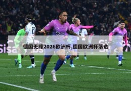 德国无缘2026欧洲杯,德国欧洲杯落选