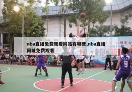 nba直播免费观看网站有哪些,nba直播网址免费观看