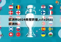 欧洲杯2024央视转播,cctv2021欧洲杯