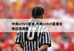 中央cctv5直播,中央cctv5直播女排在线观看