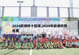 2024欧洲杯十佳球,2024年欧洲杯预选赛