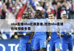 nba直播nba比赛直播,泡泡nba直播在线观看免费