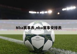 Nba赛事表,nba赛事安排表