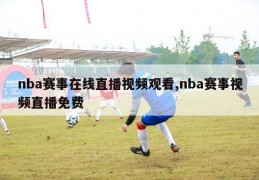 nba赛事在线直播视频观看,nba赛事视频直播免费