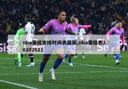 nba赛程安排时间表最新,nba赛程表20202021