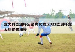 意大利欧洲杯纪录片文案,2021欧洲杯意大利宣传海报