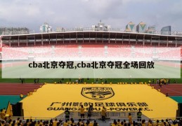 cba北京夺冠,cba北京夺冠全场回放