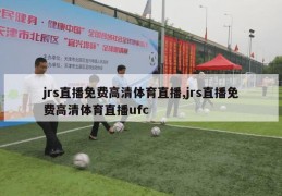 jrs直播免费高清体育直播,jrs直播免费高清体育直播ufc