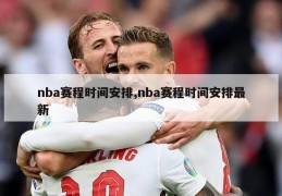 nba赛程时间安排,nba赛程时间安排最新