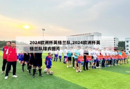 2024欧洲杯英格兰队,2024欧洲杯英格兰队球衣图片