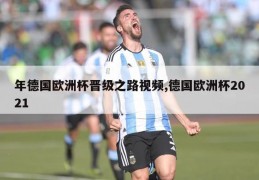 年德国欧洲杯晋级之路视频,德国欧洲杯2021