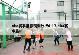 nba赛事推荐预测分析4-17,nba赛事最新