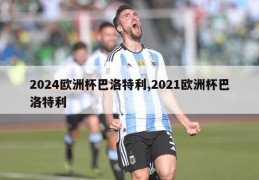 2024欧洲杯巴洛特利,2021欧洲杯巴洛特利