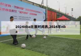 2024nba比赛时间表,2024年nba