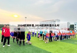 2024欧洲杯是,2024欧洲杯是什么时候