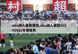 nba湖人最新赛程,nba湖人赛程20202021年赛程表