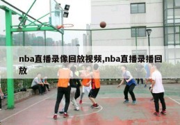 nba直播录像回放视频,nba直播录播回放