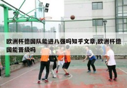 欧洲杯德国队能进八强吗知乎文章,欧洲杯德国能晋级吗