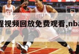 nba赛程视频回放免费观看,nba赛事视频回放