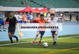 央视五套在线直播,央视五套在线直播节目