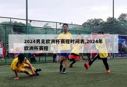 2024男足欧洲杯赛程时间表,2024年欧洲杯赛程