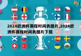 2024欧洲杯赛程时间表图片,2024欧洲杯赛程时间表图片下载