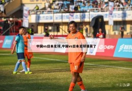 中国vs日本足球,中国vs日本足球谁赢了