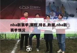 nba新赛季,赛程,排名,数据,nba新赛季情况