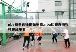 nba赛事直播视频免费,nba比赛直播视频在线观看