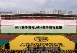 nba赛事赛程,nba赛事赛程直播