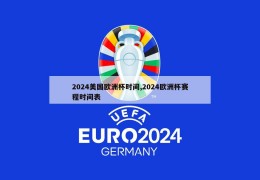 2024美国欧洲杯时间,2024欧洲杯赛程时间表