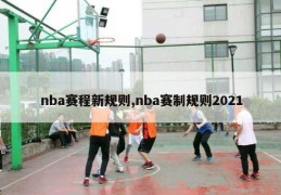 nba赛程新规则,nba赛制规则2021