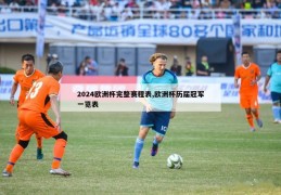 2024欧洲杯完整赛程表,欧洲杯历届冠军一览表