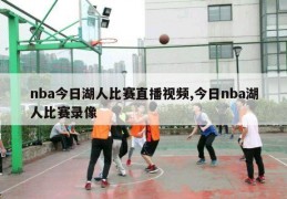 nba今日湖人比赛直播视频,今日nba湖人比赛录像