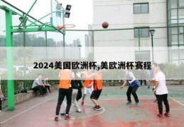 2024美国欧洲杯,美欧洲杯赛程