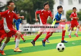 CBA状元陈国豪首秀炸裂,陈国豪参加cba选秀