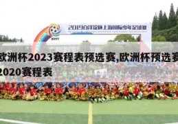 欧洲杯2023赛程表预选赛,欧洲杯预选赛2020赛程表