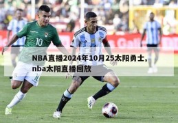 NBA直播2024年10月25太阳勇士,nba太阳直播回放